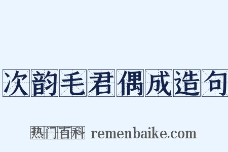 次韵毛君偶成造句是什么意思的图片